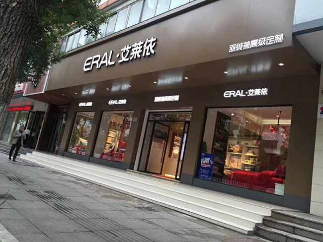 艾莱依家纺台州椒江店开业大吉