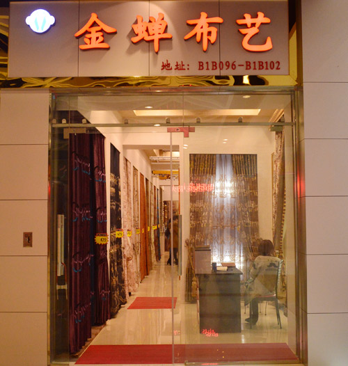 金蝉窗帘窗帘布艺十大品牌