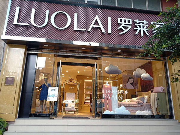 罗莱家纺八月新店频开