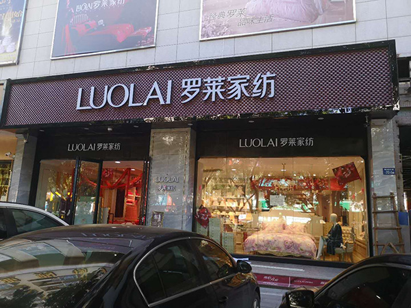 罗莱家纺收获九月精彩绽放