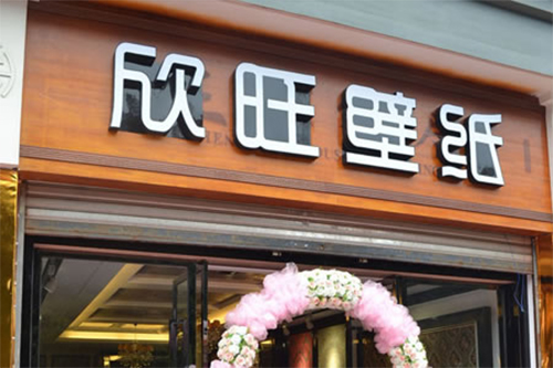 欣旺墙纸形象展示