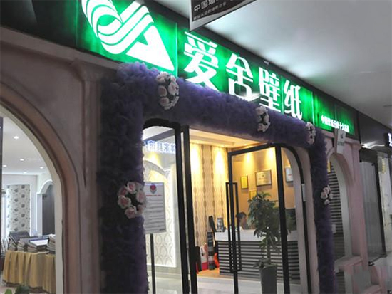 爱舍(artshow)是国内较具规模的墙纸生产企业,位于长江之滨的江苏,是