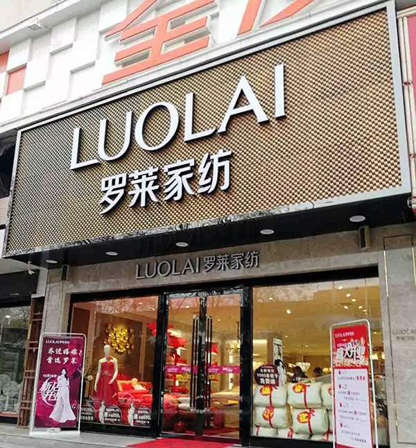 羅萊家紡新店開業為愛而萊