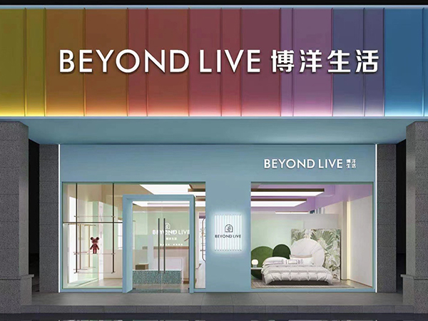博洋生活新形象九月出炉